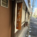 おそばの甲賀 - 