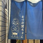 炭火焼肉・ホルモン モツの関ちゃん - 