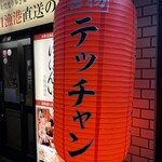 炭火焼肉・ホルモン モツの関ちゃん - 