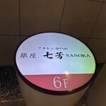 フカヒレ専門店 銀座七芳 - 