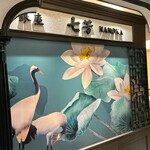 フカヒレ専門店 銀座七芳 - 