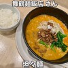 舞鶴麺飯店