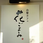 白壁カフェ花ごよみ - 