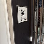 小倉 鮨 まつもと - 