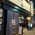 炭火やきとり ゴマメ - 