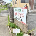 イタリア料理SAN LUCIO - 