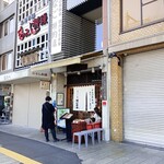あなご処 城山本店 さくら庵 - 