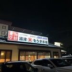 埼玉漁港 海鮮食堂 そうま水産 - 