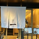 日本橋とんかつ 一 - 