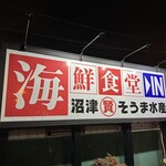 埼玉漁港 海鮮食堂 そうま水産 - 