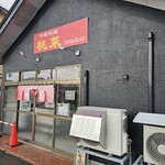 中華料理 桃菜 - 外観