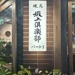 坂上倶楽部 パート3 - 