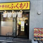 中華そば ふくもり - 