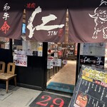 炭火焼肉　仁 - 