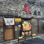 辛麺 真空 - 外観