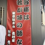 家系総本山 吉村家 - 