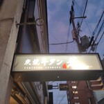 炭焼牛タン 孝 - 道路側 上部看板 炭焼牛タン 孝