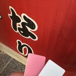 家系総本山 吉村家 - 