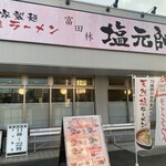 富田林 塩元帥 - 店舗外観