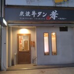 炭焼牛タン 孝 - 