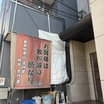 家系総本山 吉村家 - 