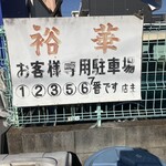 裕華 - 店舗横駐車場