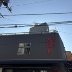 家系総本山 吉村家 - 