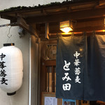 中華蕎麦 とみ田 - 