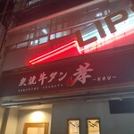 炭焼牛タン 孝 - 炭焼牛タン 孝 −KOU−