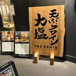 天ぷらとワイン大塩 日比谷店 - 