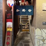 かめや - 
