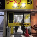 ラーメン二郎 仙台店2 - 