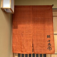 鮨 十兵衛 - 