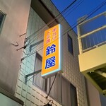 鈴屋 - ここで、間違いないな