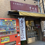 甲州屋 - 