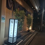 新宿 鮨 ふくじゅ - 