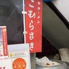 こむらさき 上通中央店