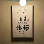 焼鳥と蕎麦 歩炉 - 