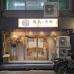 炭火のたね 季節の炭焼き串と逸品料理の居酒屋 - 外観