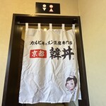 カルビ丼とスン豆腐専門店 韓丼 - 
