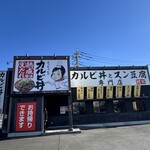カルビ丼とスン豆腐専門店 韓丼 - 