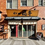 博多一瑞亭 三田店 - 