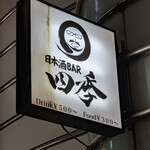 日本酒BAR 四季 - 