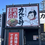 カルビ丼とスン豆腐専門店 韓丼 - 