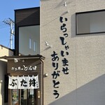 ぶた丼のとん田 - 