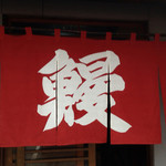 かねりん鰻店 - 