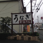 かねりん鰻店 - 