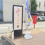 札幌味噌ラーメン岳 - 