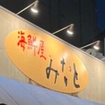 海鮮屋 みなと - 