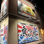 地魚・活魚・炉端焼き 魚次郎 - 